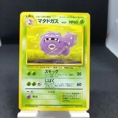 マタドガス ◆ 第3弾拡張パック 化石の秘密　旧裏　PSA9 ポケモンカード ポケカ マタドガス 旧裏 スモッグ じばく ポケモン