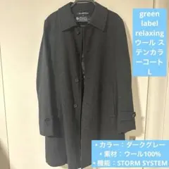 【美品】green label relaxing ウールステンカラーコート L