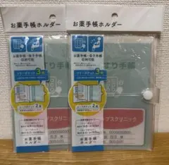 お薬手帳ホルダー　セリア　2個　②