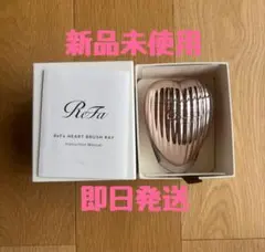 【新品未使用】ReFa リファ ハート ブラシ レイ ローズゴールド 即購入OK