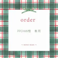 ppchan様　専用ページ
