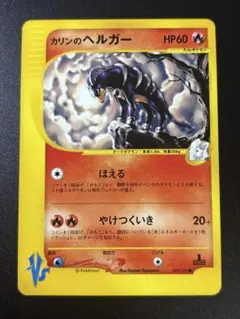 ポケモンカード カリンのヘルガー eカード VS Houndoom