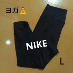 NIKE ヨガ用レギンス Lサイズ