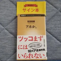 【超レア】百田尚樹限定特装本/初版本サイン・落款印付きシリーズ 2026年最新】百田尚樹 サイン本の人気アイテム - メルカリ