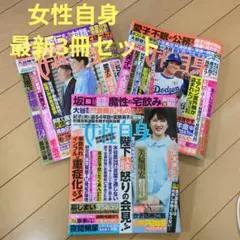 女性自身★9月23.30日合併号、10月7日号、10月14日号、３冊セット