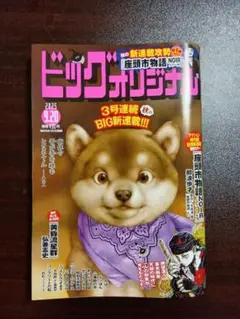 ビッグコミックオリジナル　最新号