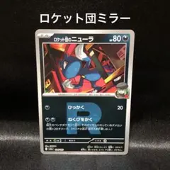 【ポケカ】ロケット団のニューラ ミラー