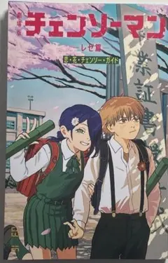 チェンソーマン レゼ篇 第6弾 入場者特典 小冊子 別カバーバージョン