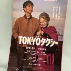 TOKYOタクシー 映画チラシ