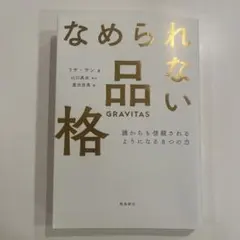 なめられない品格 GRAVITAS