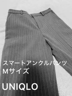 UNIQLO スマートアンクルパンツ グレーストライプ