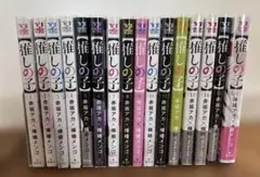 推しの子　全巻　1〜16巻　赤坂アカ　横槍メンゴ