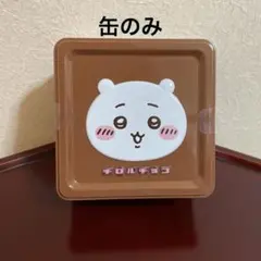 ちいかわチロルチョコ缶　ちいかわ　缶のみのサムネイル