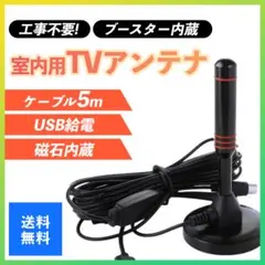 室内アンテナ ブースター 4K HD 地デジ 屋内 ポータブル テレビ TVのサムネイル