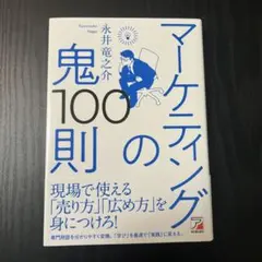 マーケティングの鬼100則