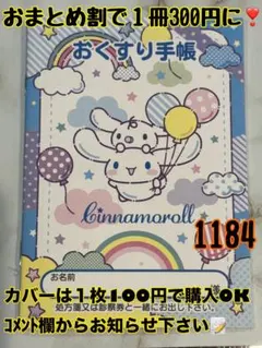 お薬手帳　シナモロール　1184 かわいいお薬手帳です❁︎おまとめ割ございます！