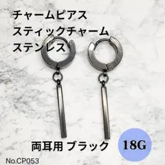 【CP053】チャームピアス　スティック　ブラック　ステンレス　両耳用