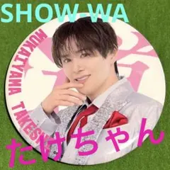 2026年最新】show-wa 向山毅の人気アイテム - メルカリ