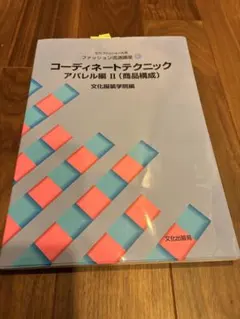 文化ファッション大系 ファッション流通講座6 コーディネートテクニック