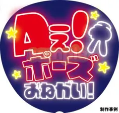 【推しに見つけてもらえる】ネオン風うちわ文字｜ファンサ・カンペ用｜Aぇポーズ