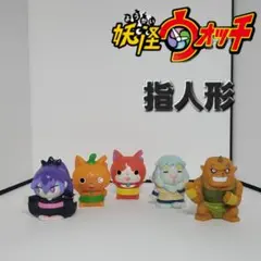 192.妖怪ウォッチ　指人形　5体