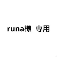 runa様　専用