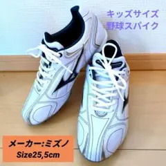 ミズノ 野球スパイク 25.5cm ホワイト/ブラック