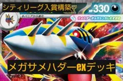 新レギュレーション対応　メガサメハダーexデッキ