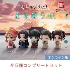 TVアニメ『薬屋のひとりごと』 まちぼうけ　全5種　※オンライン版