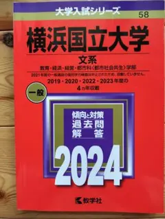 2025年最新】横浜国立大学赤本の人気アイテム - メルカリ