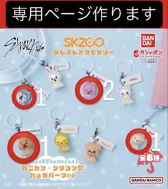 スキズ SKZOO めじるしアクセサリー ガチャガチャ