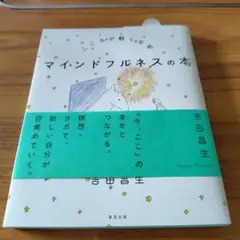 こころが軽くなる マインドフルネスの本