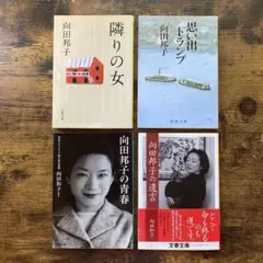 隣りの女　ほか　向田邦子　関連 4冊セット
