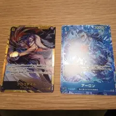 クロコダイル アーロン セット