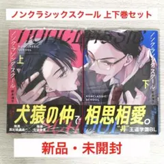 ノンクラシックスクール 上下 セット 未開封 BL漫画 ボーイズラブ 漫画