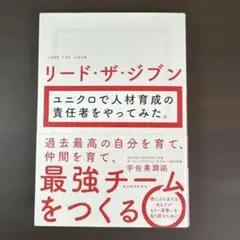 リード・ザ・ジブン ユニクロで人材育成の責任者をやってみた。