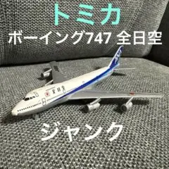 トミカ 飛行機 ボーイング747 全日本 ANA JA8190 - メルカリ