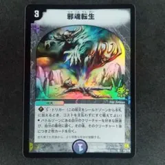 2025年最新】邪魂転生プロモの人気アイテム - メルカリ