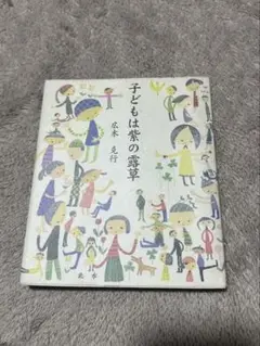 子どもは紫の霧草　広木克行