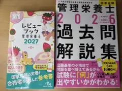 レビューブック 管理栄養士 2027 第9版