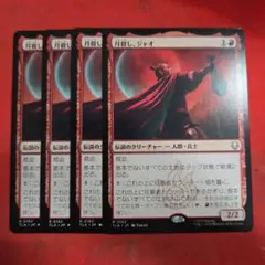MTG 月殺し、ジャオ 日本語 4枚