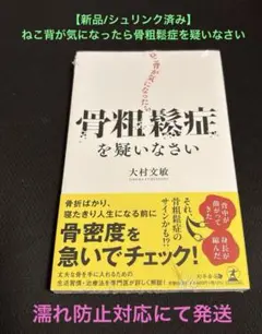 【新品未開封】【シュリンク済み】ねこ背が気になったら骨粗鬆症を疑いなさい