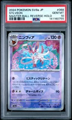 PSA10 ニンフィア マスターボールミラー