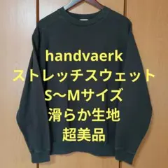 ハンドバーク　長袖スウェット　S〜Mサイズ　ストレッチ　滑らか生地　超美品
