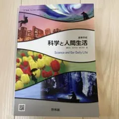 科学と人間生活 高等学校 啓林館