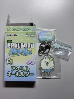 ファミマ　PPULBATU アクリル　キーホルダー ヨンモン スビン