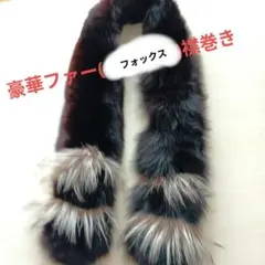 豪華　フォックス　ファー マフラー　襟巻き　オシャレ