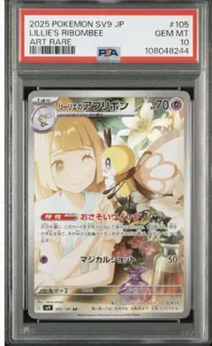 PSA10ポケモンカード リーリエのアブリボンAR