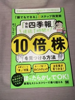 「会社四季報」速読1時間で10倍株を見つける方法 投資家VTuberはっしゃん…