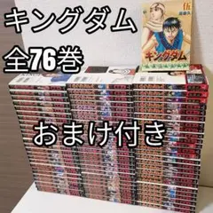 キングダム 原泰久 全巻 漫画 全76巻 全巻セット　①